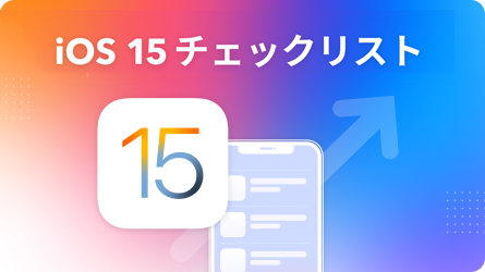 iOS 15 チェックリスト