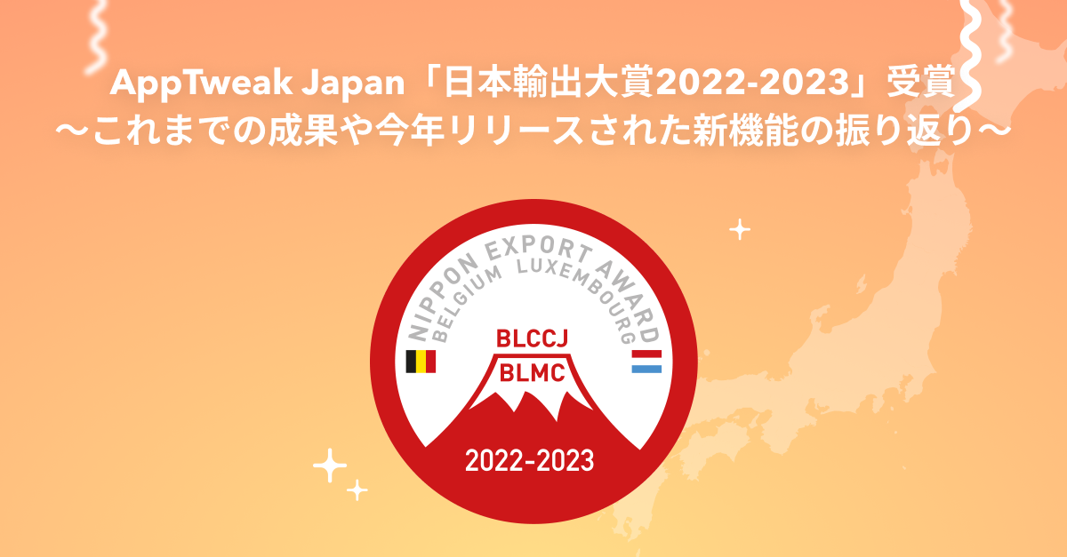 AppTweak Japan、「日本輸出大賞2022-2023」受賞！これまでの成果や今年リリースされた新機能の振り返り