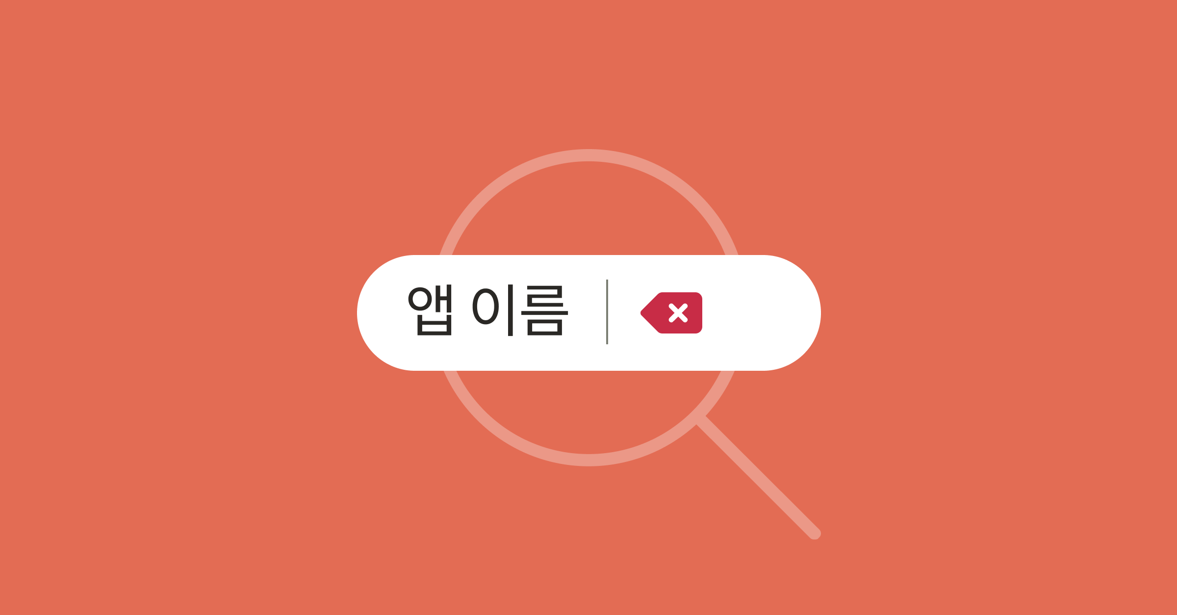 앱 이름 최적화 가이드라인과 좋은 사례