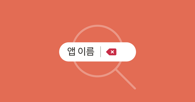 앱 이름 최적화 가이드라인과 좋은 사례