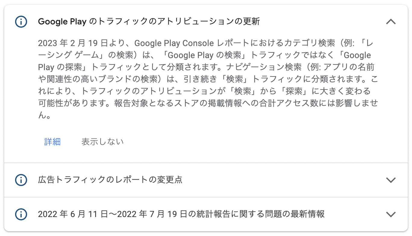 Googleは、Play Consoleの検索と探索トラフィックのアトリビューションに関する変更をを発表 (2023年)。(参照元: Google Play Console)