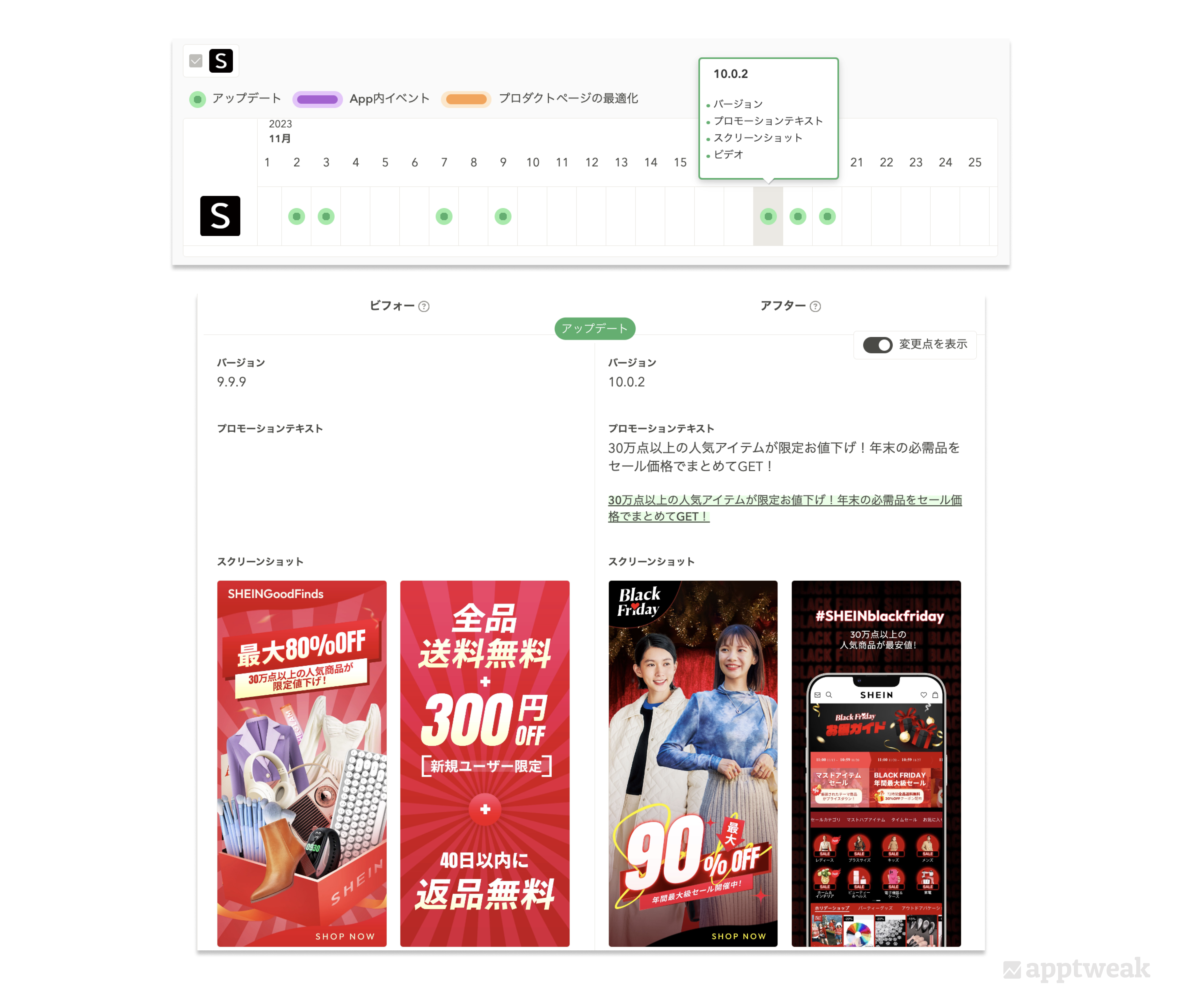 AppTweakの「タイムライン」機能で見るSheinのメタデータ更新状況